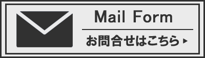 お問い合せはこちら