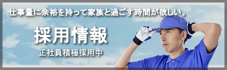仕事量に余裕を持って家族と過ごす時間が欲しい。 採用情報 正社員積極採用中